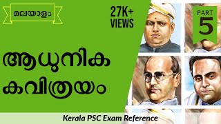 Adhunika Kavithrayam  ആധുനിക കവിത്രയം  Kerala PSC Exam Reference  Malayalam Literature  Part 5 [upl. by Helli]