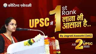 UPSC में 1st Rank लाना भी आसान है  By Jagrati Awasthi IAS AIR2 2020  Kautilya Academy [upl. by Sou]