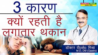 3 कारण क्यों रहती है लगातार थकान  WHY DO YOU FEEL FATIGUED [upl. by Caritta]