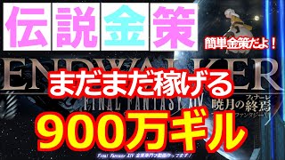 【FF14 金策】伝説金策です。簡単金策です。まだまだ稼げました！ [upl. by Eivad]