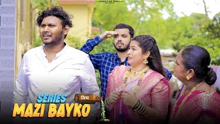 Mazi bayko series  Porini khalla vish  Vinayak Mali Comedy [upl. by Reece]