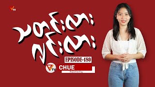 သတင်းလား ဂျင်းလား Episode180 [upl. by Wey]