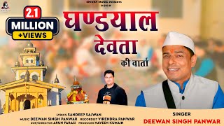 GHANDIIYAL DEVTA JAGAR  DEEWAN SINGH PANWAR  NEW GARHWALI JAGAR 2020  SHIVAY MUSIC [upl. by Maitund308]