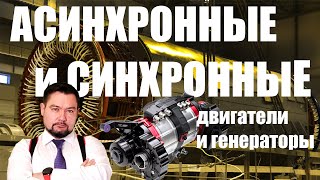 Асинхронные и Синхронные двигатели и генераторы Мощный энерголикбез ПЕРСПЕКТИВЫ ЭЛЕКТРОДВИГАТЕЛЕЙ [upl. by Anitsej359]