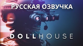 SCP Dollhouse Русская озвучка [upl. by Nwahsal156]