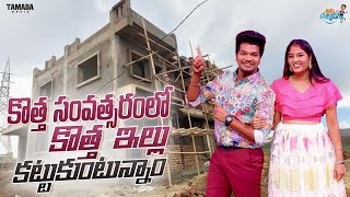 కొత్త సవంత్సరంలో కొత్త ఇల్లు కట్టుకుంటున్నం  Avinash and Anuja  Tamada Media [upl. by Osric]