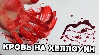 ЛУЧШИЙ РЕЦЕПТ ИСКУССТВЕННОЙ КРОВИ [upl. by Eunice66]