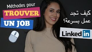 كيف تجد عمل بسرعة  أفضل و أسرع طريقة Trouver un emploi  LinkedIn [upl. by Hnid]