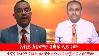 Anchor Media  አብይ አህመድ ስልጣኑ ቋፍ ላይ ነው። የፋኖና የኦሮሞ ነጻነት ሰራዊት መነጋገር መጀመር አለባቸው ኢር ይልቃል ጌትነት [upl. by Alliw280]