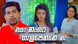 එයා නංගිට ගැලපෙන්නෙ නැ 🙄🙄  Deweni Inima Season 02 [upl. by Aralc]