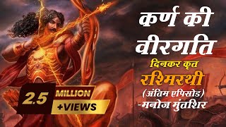 Rashmirathi  Sarg 07  Final Episode  Ramdhari Singh Dinkar  Manoj Muntashir  Hindi Poetry [upl. by Noy]