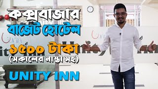 Coxs Bazar Hotel Unity Inn  কক্সবাজার বাজেট হোটেল [upl. by Navak395]