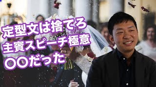 【結婚式のスピーチ術 vol1】「ネットで出てくるスピーチ定型文は破り捨てろ！」antimo社長が語る主賓挨拶の極意 （Part1） [upl. by Angle127]