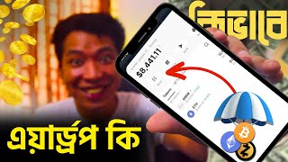 এয়ার্ড্রপ কি এবং কিভাবে কাজ করে  Airdrop Crypto Income A to Z Bangla [upl. by Zachary723]