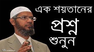 এক শয়তানের ভয়ংকর প্রশ্নের কঠোর জবাব  Bangla new lecture by jakir nayek  Islamic DawaDr Jakir Naik [upl. by Anirrak525]