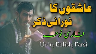 Tasbeeh Hazrat fatima  Farsi Noha Urdu amp English subs amp lyrics [upl. by Enilhtak]