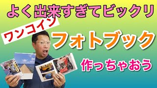 これはすごい！ フォトブックでよく撮れた写真を満喫！ 送料込みでもワンコイン程度でOKな、フォトブックの紹介です。 [upl. by Hosbein]