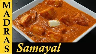 Paneer Butter Masala Recipe in Tamil  Paneer Masala Recipe in Tamil  Paneer Gravy Recipe in Tamil [upl. by Bonnee]