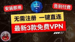 2024年最新3款免费vpn无需注册安装即用的免费vpn推荐新手最好用的安卓手机免费vpn翻墙软件免费手机翻墙科学上网软件工具下载 [upl. by Noirret]