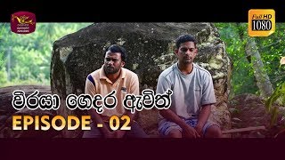 Weeraya Gedara Awith  වීරයා ගෙදර ඇවිත්  Episode  02  20190126  Rupavahini TeleDrama [upl. by Nnylyak]