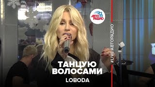 LOBODA  Танцую Волосами LIVE  Авторадио [upl. by Llezniuq]