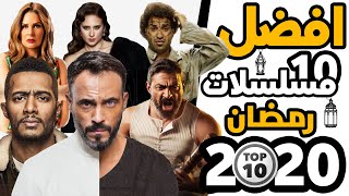 افضل 10 مسلسلات رمضان 2020 [upl. by Alleciram]