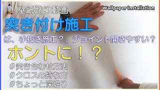 壁紙の突き付け施工をレクチャー。突き合わせ方、真っ直ぐ貼らなければならない理由を深堀りしました [upl. by Ardnala590]