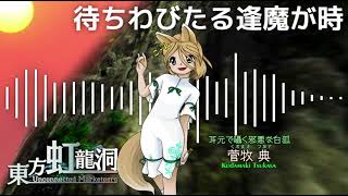 待ちわびた逢魔が時  東方虹龍洞 原曲 BGM [upl. by Ethelyn]