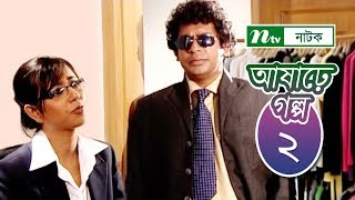 Ashare Golpo  আষাঢ়ে গল্প  EP 02  Mosharraf Karim  Farah Ruma  Bindu  NTV Drama Serial [upl. by Aicad]