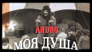 Andro  Моя душа [upl. by Wilow821]