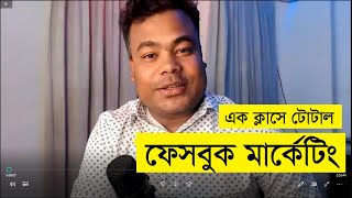 ফেসবুক মার্কেটং পরিপূর্ণ ক্লাস বাই জামাল স্যার Total Facebook Marketing in one Class by Jamal si [upl. by Oralee]