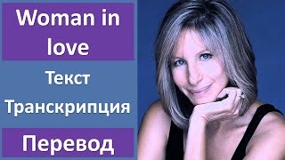 Barbra Streisand  Woman in Love  текст перевод транскрипция [upl. by Nyliac]