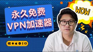 永久免费VPN加速器 无需配置一键连接 2022年永久免费VPN 安卓  苹果  Win  Mac 都可以用 [upl. by Mulford]