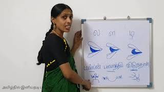 லழள  ரற  நணன  சரியான உச்சரிப்பு வேறுபாடு  Tamil la ra na pronunciation  Ucharippu [upl. by Lienaj]