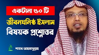 sheikh ahmadullah waz  sheikh ahmadullah new waz 2020  Questions and Answers live  আহমাদুল্লাহ [upl. by Alanah212]