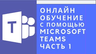 Как использовать Microsoft Teams для онлайн обучения Часть 1 Знакомство с основной панелью [upl. by Eelek]