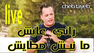 cheb tayeb live الشاب الطيب لايف راني عايش مانيش مطايش [upl. by Nosyd]