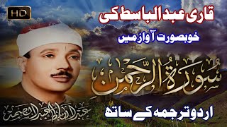 Surah AL Rahman With Urdu Translation Qari Abdul Basit  سورہ الرحمن Listen Quran by Qari Basit [upl. by Yerocal852]