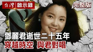 鄧麗君逝世二十五年 穿越時空 與君對唱【台灣啟示錄 全集】 20200517｜洪培翔 [upl. by Gershom]