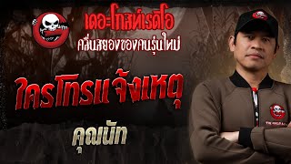 ใครโทรแจ้งเหตุ • คุณนัท  2 มีค 68  THE GHOST RADIO [upl. by Asel833]