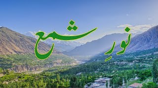 Noor e Shama  Hunza Burushaski Ginan Mystical Poem with Urdu Meaning  نورِ شمع، بروشسکی گنان [upl. by Freed409]