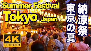 ［4K］Tokyo summer 夏の東京•納涼祭（夏祭り） 東京観光 旅行 盆踊り Bon odori Trip Travel Festival Tokyo tourism お盆 Japan [upl. by Jenifer]