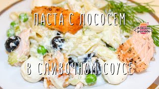 Вкуснейшая паста с лососем в сливочном соусе Безумно просто и вкусно [upl. by Allecram]