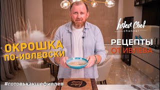 ОКРОШКА ПОИВЛЕВСКИ  Рецепты от Ивлева [upl. by Suriaj]