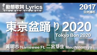 黃明志 Namewee 動態歌詞 Lyrics【東京盆踊り2020 Tokyo Bon 2020】亞洲通吃 All Eat Asia 2017 [upl. by Ariane92]