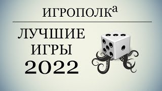 Лучшие игры 2022 года [upl. by Adolphus]