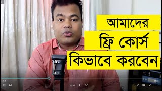 সম্পূর্ণ বিনামূল্যে আমাদের ফ্রিল্যান্সিং কোর্স কিভাবে করবেন [upl. by Esau]