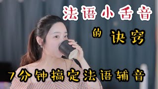 法语课  法语小舌音以及辅音教学  巴黎大学博士的法语课 [upl. by Refannej]