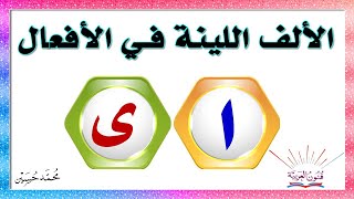 الألف اللينة المتطرفة في الأفعال الثلاثية وغير الثلاثية [upl. by Goldshlag]