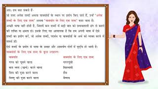 Anek Shabdo K Lie Ek Shabd  अनेक शब्दों के लिए एक शब्द  Hindi Grammar for Class 7 [upl. by Sualkcin]